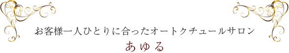 お客様一人ひとりに合ったオートクチュールサロン　あゆる