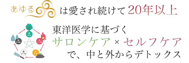 東洋医学に基づくサロンケア×セルフケアで、中と外からデトックス