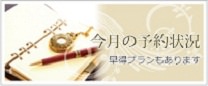 今月の予約状況