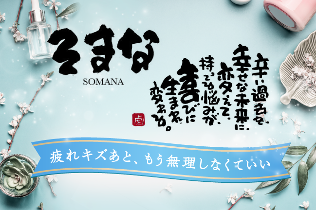 「そまな」疲れキズあと、もう無理しなくていい