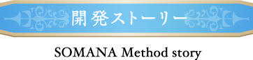 開発ストーリー　SOMANA Method story