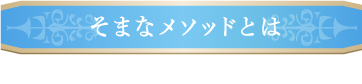 そまなメソッドとは　SOMANA Method