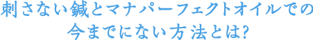 刺さない鍼とマナパーフェクトオイルでの今までにない方法とは？
