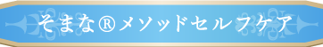 そまなメソッドセルフケア