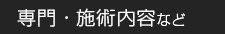 専門・施術内容など