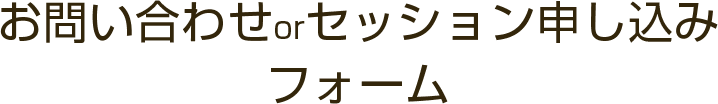 お問い合わせorセッション申し込み フォーム