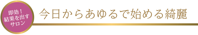 今日からあゆるで始める綺麗